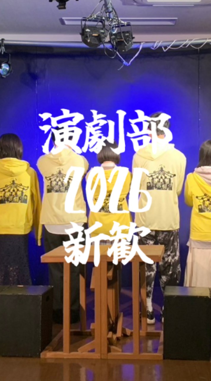 農工大演劇部2026新歓