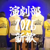 農工大演劇部2026新歓