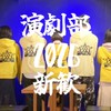 農工大演劇部2026新歓