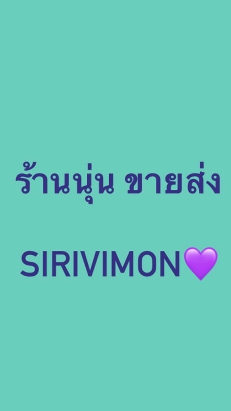 ตัวแทนจำหน่ายร้านนุ่น💗