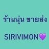 ตัวแทนจำหน่ายร้านนุ่น💗