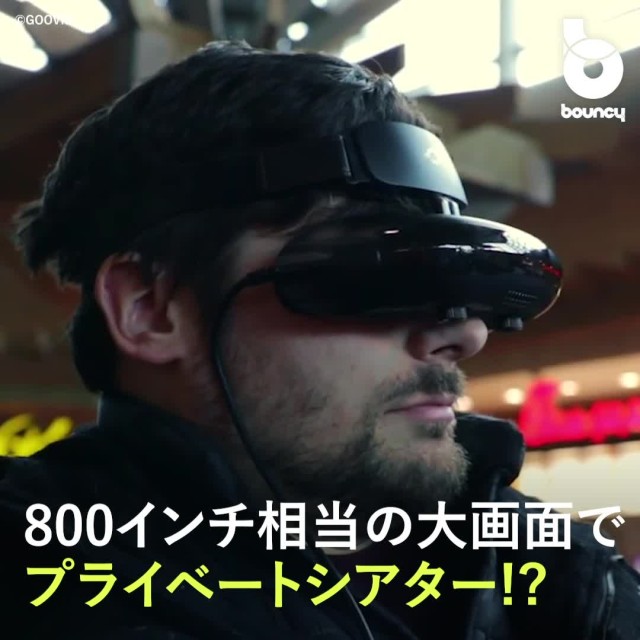 800インチ相当の画面を独り占め！どこでもプライベートシアターにできるヘッドマウントディスプレイ（bouncy）