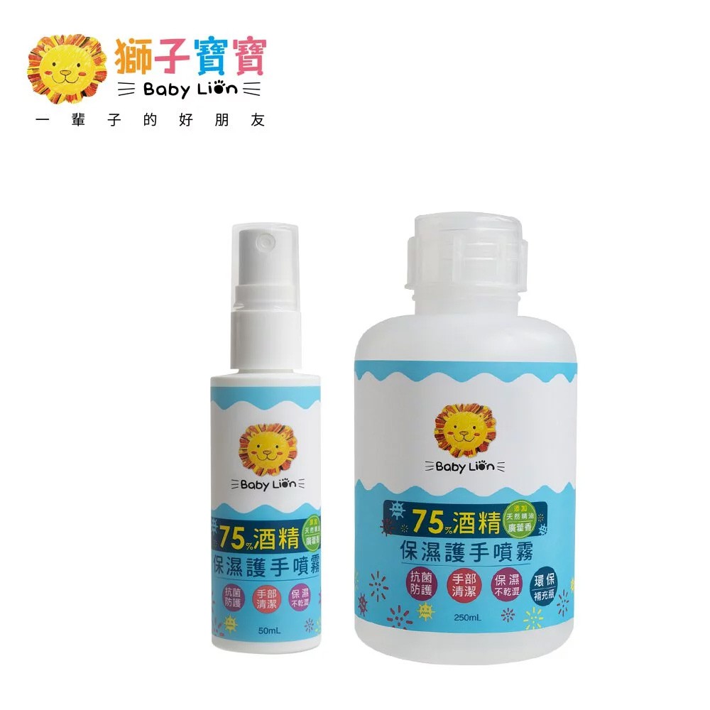 【獅子寶寶】75%酒精噴霧套組_噴霧50mL + 補充瓶250mL