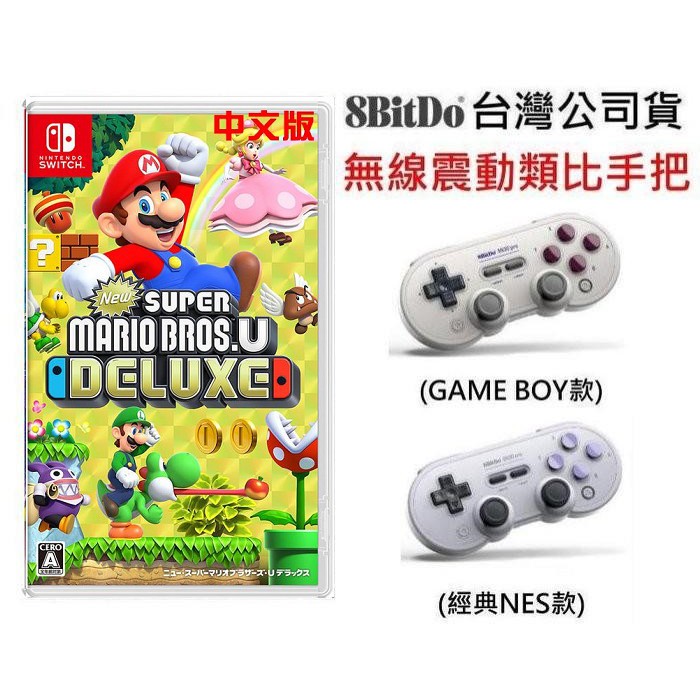 NS 遊戲 12月7號發售#New超級瑪利歐兄弟U豪華版#豪華版New Super Mario Bros.U Deluxe#繁體中文版 全新未拆封全平台支持 #SN30Pro (經典造型) #8Bit