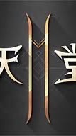 天堂2M拉烏爾-吉之部落