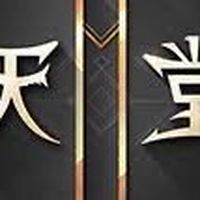 天堂2M拉烏爾-吉之部落
