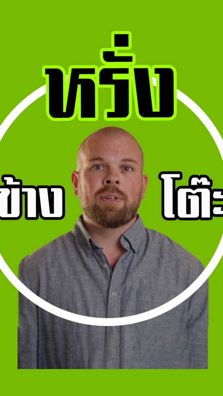 กลุ่ม หรั่งข้างโต๊ะ