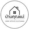 🏡 พรีออเดอร์ บ้านคุณแม่ 🏡