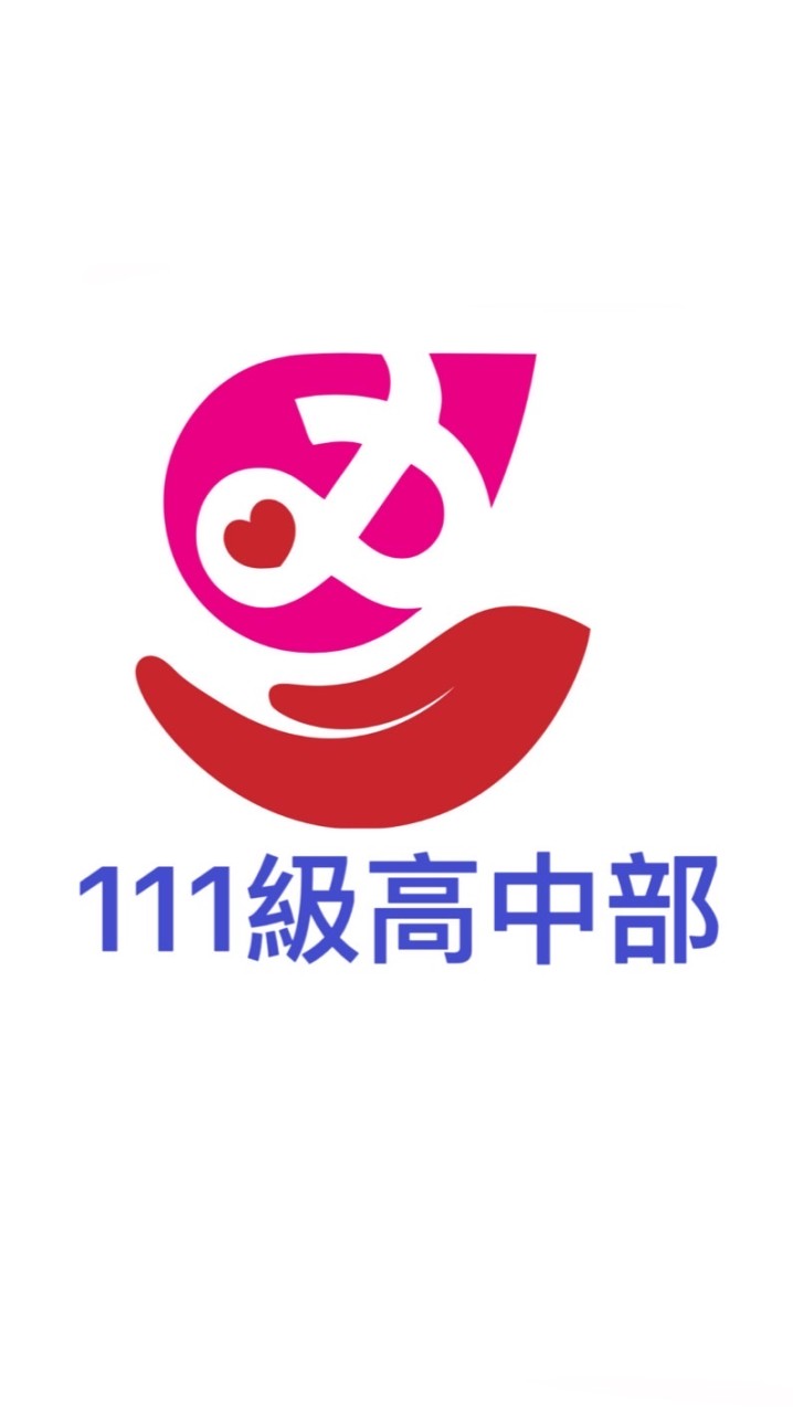 芳和111級高中部校友