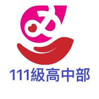 芳和111級高中部校友