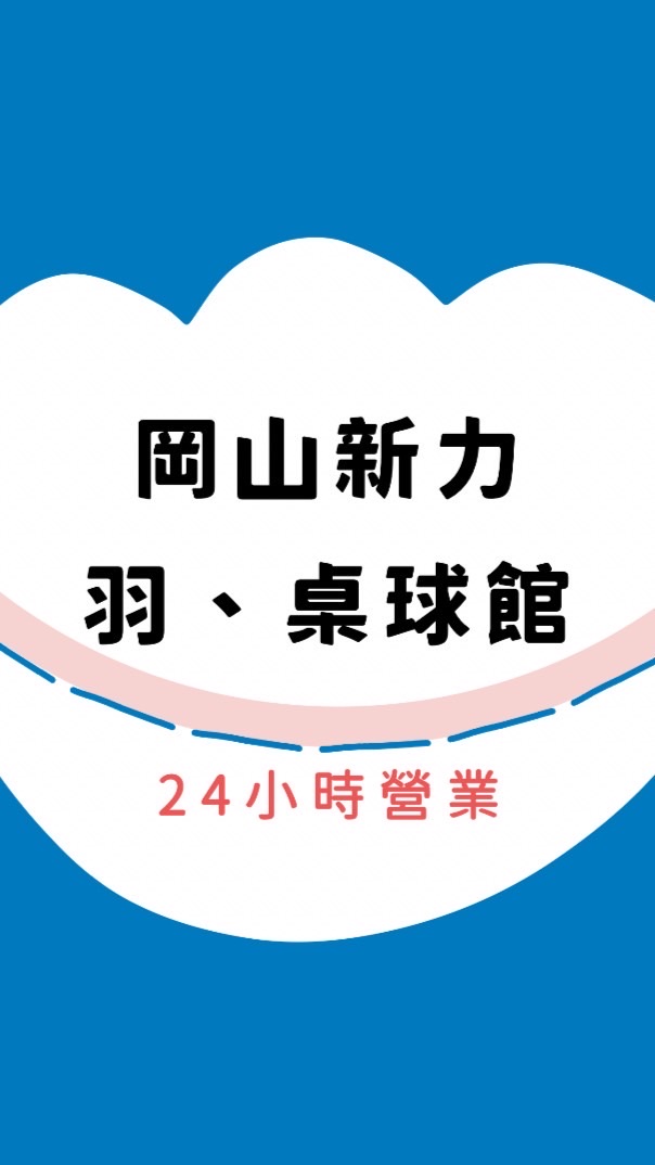 新力羽球岡山館