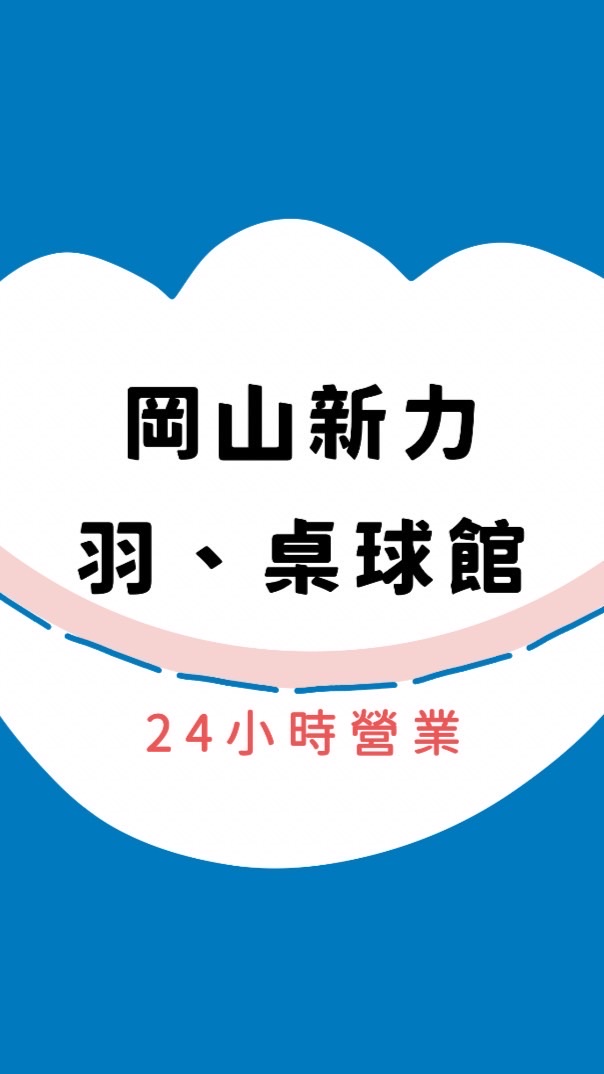 岡山新力「羽、桌」球館