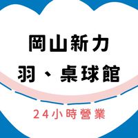 新力羽球岡山館社群