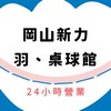 新力羽球岡山館