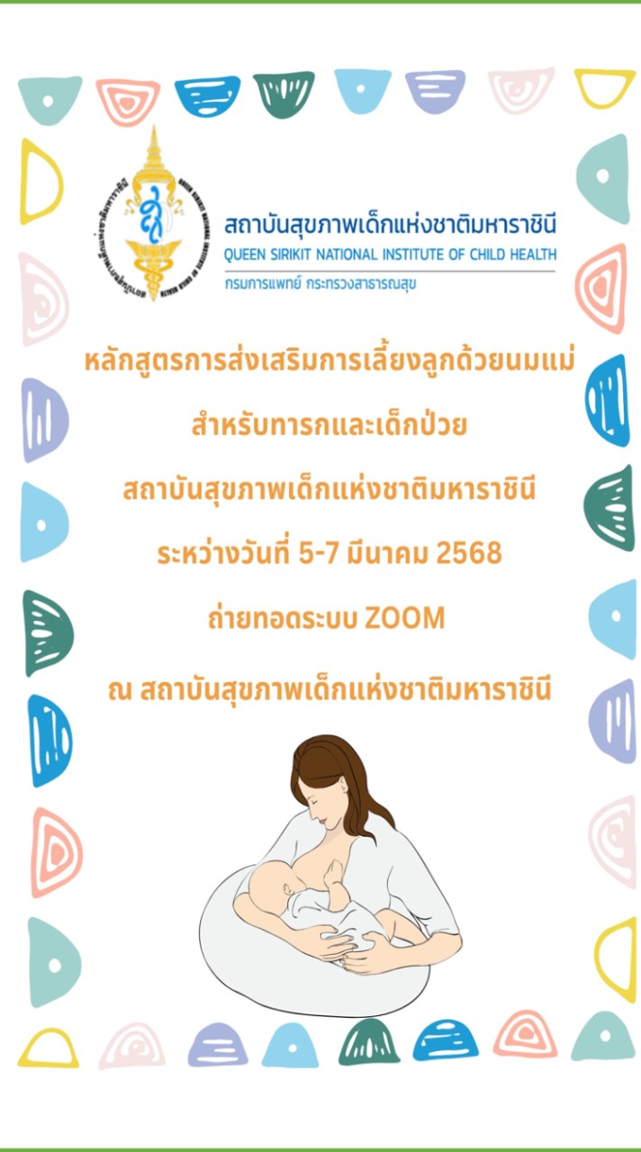 BS(5-7 มี.ค.68)หลักสูตรเลี้ยงลูกด้วยนมแม่ทารกและเด็กป่วย