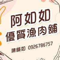 阿如如漁肉舖-民生路166號