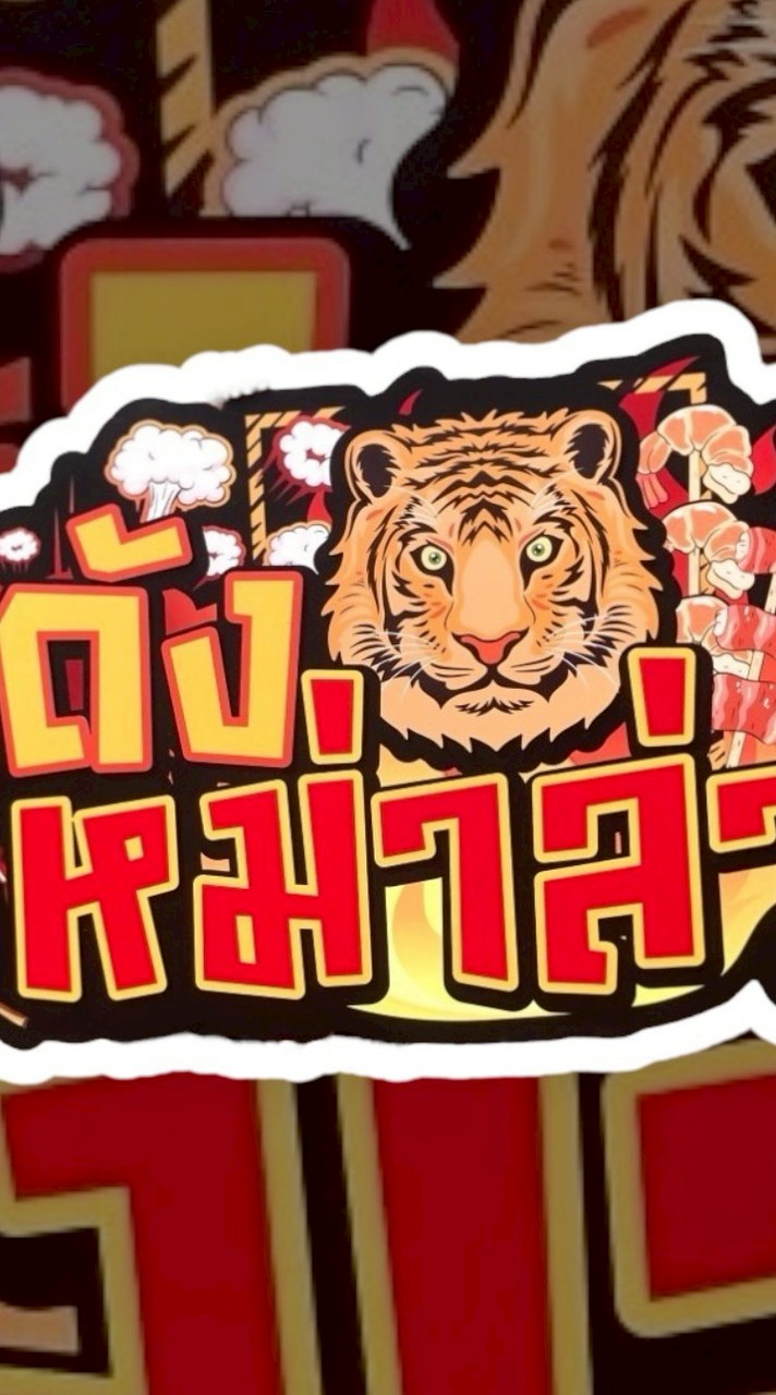 ร้านโกดัง เสือ หม่าล่า [ห้วยทรายใต้]