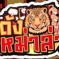 ร้านโกดัง เสือ หม่าล่า [ห้วยทรายใต้]