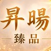 昇暘臻品