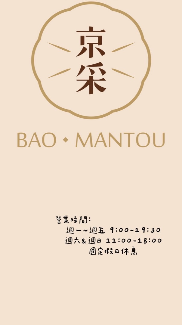 板橋｜京采Bao•Mantou