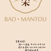 板橋｜京采Bao•Mantou