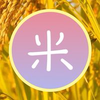 米期交流
