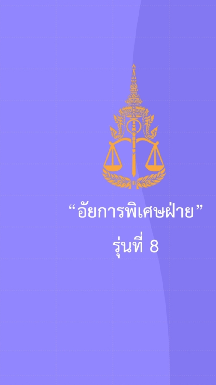 อัยการพิเศษฝ่าย รุ่นที่ 8