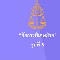 อัยการพิเศษฝ่าย รุ่นที่ 8