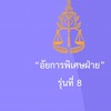อัยการพิเศษฝ่าย รุ่นที่ 8