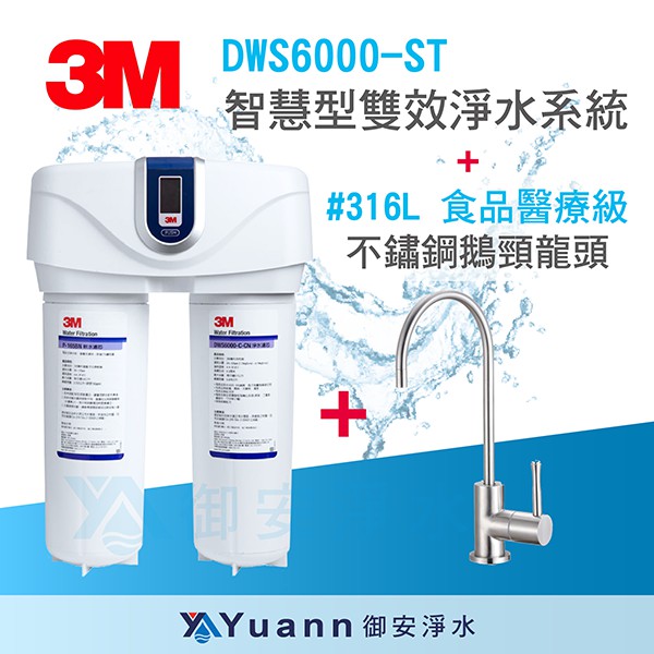 3M DWS6000-ST智慧型雙效淨水系統+316醫療級鵝頸龍頭頂級IMPACT複合式過濾技術，能濾除水中細菌、雜質及化學汙染物。採用新型氫離子交換樹脂軟化硬水，減少傳統鈉離子對身體的負擔。有效降低