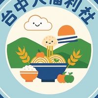台中人福利社👍福氣啦