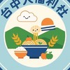 台中人福利社👍福氣啦
