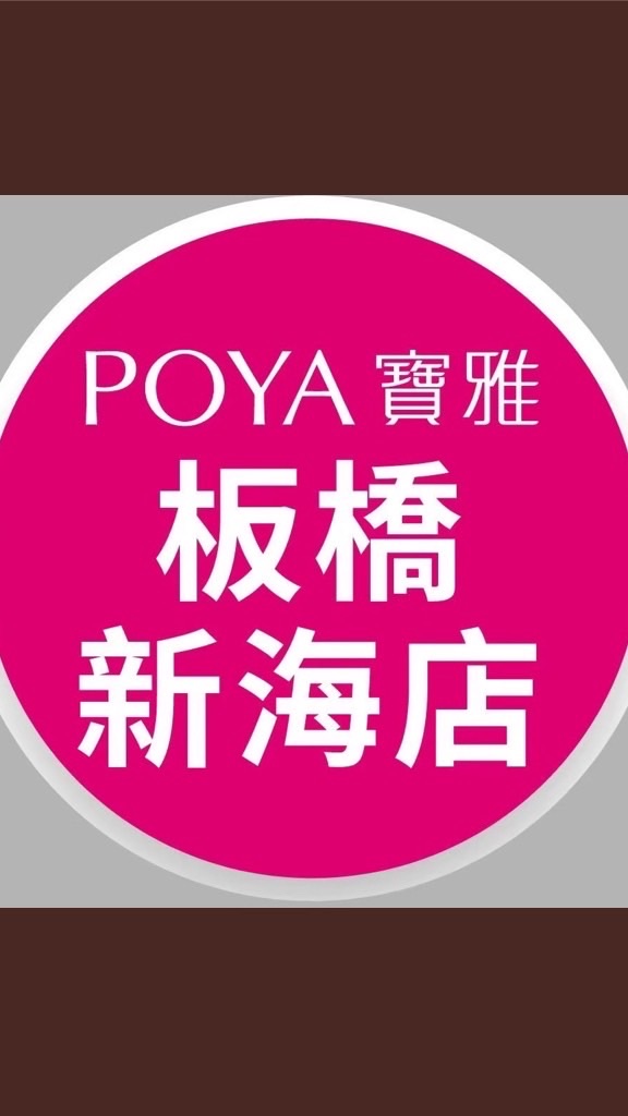 寶雅板橋新海店好康報報