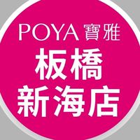 寶雅板橋新海店好康報報
