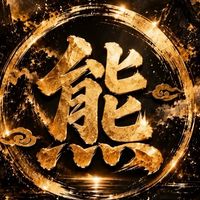 🐻大熊的藏金所