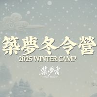 2025板橋築夢者冬令營-第一梯