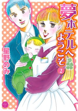 夢ホテルへようこそ｜無料マンガ｜LINE マンガ