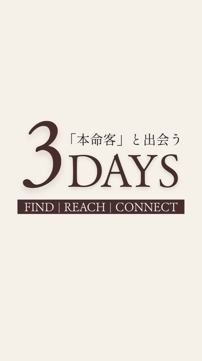 本命客と出逢う3Days