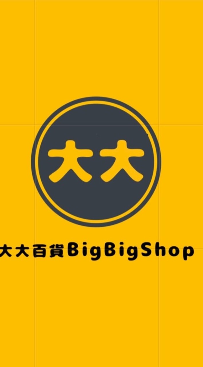 大大百貨（BigBigShop)