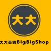 大大百貨（BigBigShop)