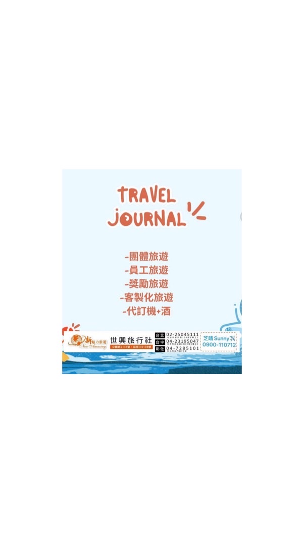 跟著Sunny桑妮去旅行✈️新魅力旅遊