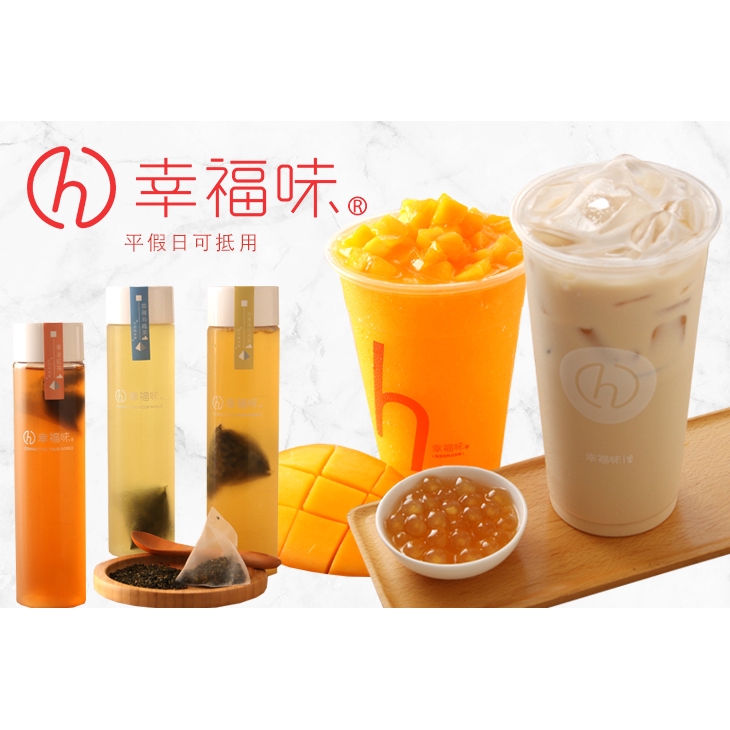 【幸福味】只要69元，即可享有【幸福味】平假日皆可抵用100元消費金額〈特別推薦：輕烏龍、新鮮水果茶、杉林溪功夫茶、黃金珍奶、奇異果凍飲、愛文芒果冰沙、慢磨果汁(鳳梨+蘋果)、巧克力脆片冰沙〉 ￣￣￣
