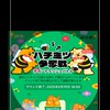 ポーネ🐬の裏界隈/ハチミツ🍯シェア/餅どんどこポップコーン🍿情報/クッキー🍪/ダーツ🎯/歌🎤/雑談