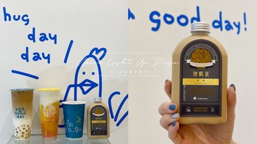 捷運市政府站質感飲料店「Hugdayday烈奶茶」！4款內行人才知道的經典必喝