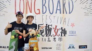 颶風襲台！LONGBOARD DANCE FESTIVALE長板舞嘉年華 亞洲長板女神高孝周登台秀舞技