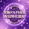 【ドル円EA】🌸配信特化部屋