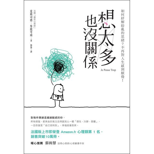 所有煩惱，都來自於想努力活得跟別人一樣「理性、冷靜、客觀」，一旦你接受「自己很特別」，幸福就會到來。