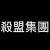 經典版-美神-殺盟集團