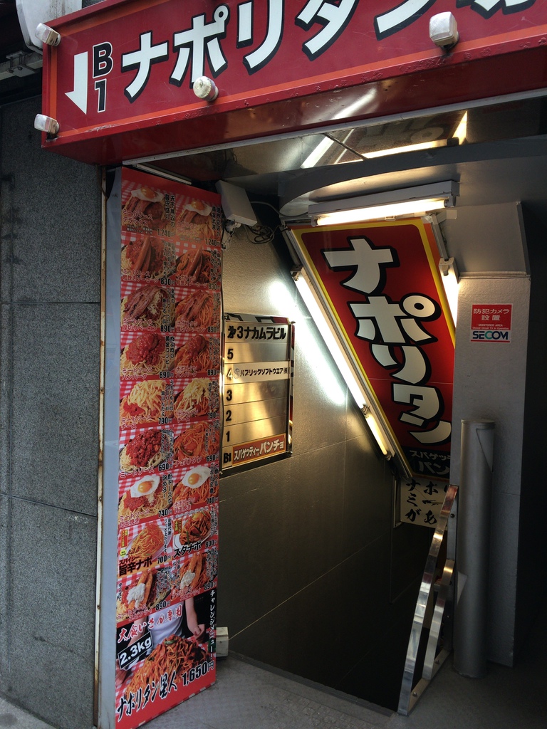 池袋 ナポリタン専門店1