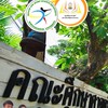 สอบสัมภาษณ์ พลศึกษาและการกีฬา มมส. 66 (เด็กดีมีที่เรียน)